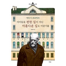 Hanulim 雅努什·柯札克 引導孩子走上美麗而非安逸的道路 - 向世界教育碩學學習 3, 崔敏惠