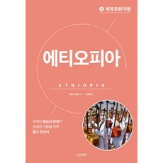 세계 문화 여행 : 에티오피아, 세라 하워드, 시그마북스