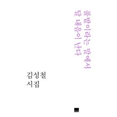 풀밭이라는 말에서 달 내음이 난다 - 시인선 4, 백조, 김성철
