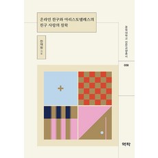 온라인 친구와 아리스토텔레스의 친구 사랑의 철학 - 경북대학교 인문교양총서 58, 전재원, 역락