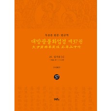 DHAM&BOOKS 讀誦本 漢文韓譯 大方廣佛華嚴經 37 ： 26 十地品(4) (精裝)