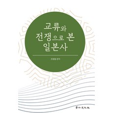 kyunginp 從交流與戰爭看日本史, 趙明哲