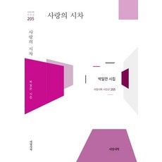 사랑의 시차 - 시인선 205, 서정시학, 박일만
