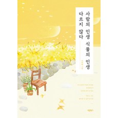 Barunbooks 人的生命 植物的生命 沒有不同, 徐美潭