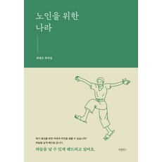 노인을 위한 나라, 바른북스, 위명우