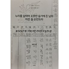 [如來]洞察塵世 充滿圓滿智慧的慈悲四十手印陀羅尼： 觀世音菩薩四十二手真言, 「尹明求(作者)」, 如來, 「只有探索世界、找到智慧的人的四十二隻手…」