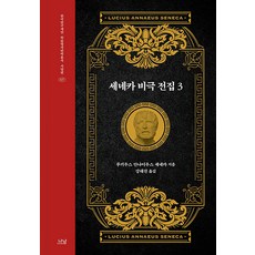 塞內卡悲劇全集 3, 那南, 盧基烏斯·安奈烏斯·塞內卡