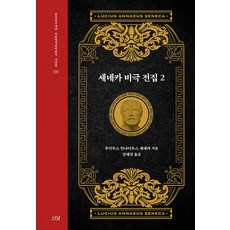 塞涅卡悲劇全集 2 - 韓國研究財團學術名著翻譯叢書 西洋篇 436 (精裝), 盧基烏斯·安內烏斯·塞涅卡, 奈南出版