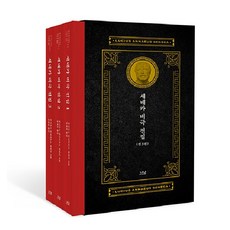 【Nanam出版社】塞內卡悲劇全集1-3集（全3卷精裝）-Nanam韓國研究財團學術名著翻譯系列西文版, 盧基烏斯·安奈烏斯·塞內卡, Nanam Publishing