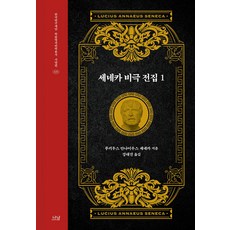 세네카 비극 전집 1 - 나남 한국연구재단 학술명저번역총서 서양편 435 (양장), 루키우스 안나이우스 세네카, 나남출판