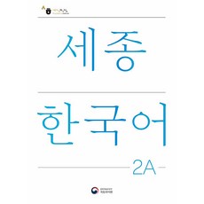 세종한국어 2A(Sejong Korean 2A 국문판), 공앤박, 없음null