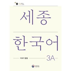 KongnPark 世宗韓國語 3A 補充活動(Sejong Korean Extension Activity Book 3A)