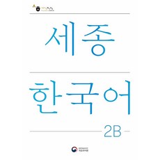 世宗韓國語 2B(Sejong Korean 2B 韓文版), 孔與朴, 初級