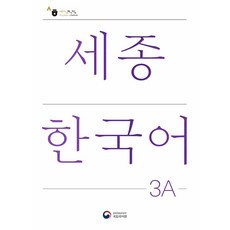 세종한국어 3A(Sejong Korean 3A 국문판), 공앤박, 없음null