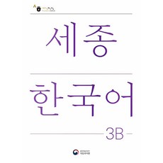 KongnPark 世宗韓國語 3B(Sejong Korean 3B 韓文版), 無null