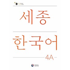 KongnPark 世宗韓國語 4A(Sejong Korean 4A 韓文版), 世宗韓語, 4A