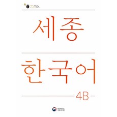 세종한국어 4B(Sejong Korean 4B 국문판), 공앤박, 없음