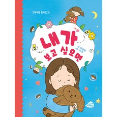 내가 보고 싶으면 - 동시집 39 (양장), 고래책빵 동시집, 고래책빵, 39null