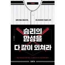 승리의 함성을 다 같이 외쳐라 : 암흑기에서 황금기로 핀스트라이프 전설의 시작, 윤세호, 크레타