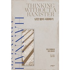MOONYE PUBLISHING 無欄杆的思考： 漢娜·鄂蘭的政治散文 精裝, 漢娜·鄂蘭