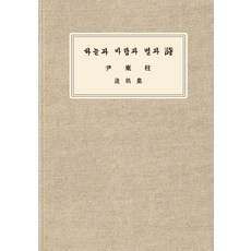 하늘과 바람과 별과 시 유고집 복각본, 윤동주, 스타북스