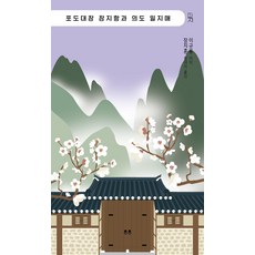 포도대장 장지항과 의도 일지매 - 딱지 시리즈 6, 두두, 이규용