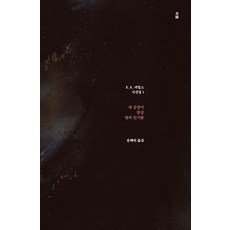 내 심장이 항상 열려 있기를 - E. E. 커밍스 시선집 1, 미행