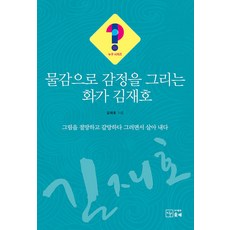 물감으로 감정을 그리는 화가 김재호 - 누구?! 시리즈 24, 솟대