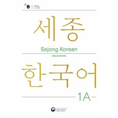 세종한국어 1A: English edition, 공앤박