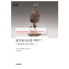 Sechangpublish 三國遺事考證 譯註 3 - 韓國研究財團 學術名著翻譯叢書 東洋篇 783 (精裝), 三品彰英 等