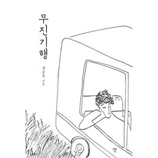 무진기행 (미니북), 자화상