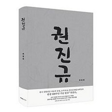 權鎮圭 (精裝), 許庚會, PkmBooks