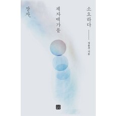 BinbinxChaekbang 莊子 逍遙於諸子百家 (修訂版), 鄭容善