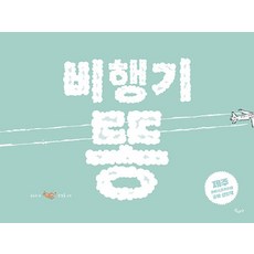 비행기 똥 - 그림책 (양장), 산수야, 없음