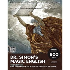 DR SIMON’S MAGIC ENGLISH 미국교과서 500: 세계 최고의 주니어 영어교재, 랭컴