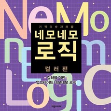 네모네모 로직 컬러편, 제우미디어, 제우미디어