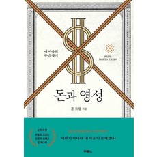 돈과 영성, 두란노