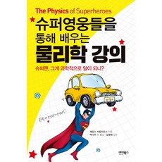 슈퍼영웅들을 통해 배우는 물리학 강의, 바이북스, 제임스 카칼리오스