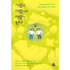 사람은 사람으로 사람이 된다, 공명, 나쓰카리 이쿠코