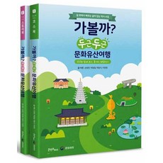 가볼까? 두근두근 문화유산여행, 콘텐츠하다, 이현정