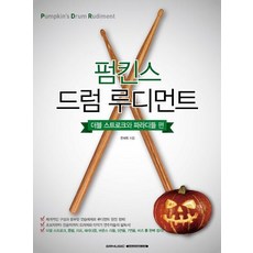 에스알엠 펌킨스 드럼 루디먼트 : 더블 스트로크와 파라디들 편, 전재욱