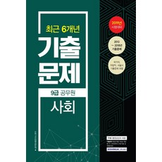2019 9급 공무원 최근 6개년 기출문제 사회, 서원각