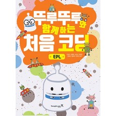 [영진.com(영진닷컴)]뚜루뚜루와 함께하는 처음 코딩 : EPL 세트 -전2권, 영진.com(영진닷컴)