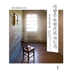 사람은 무엇으로 사는가 (미니북), 레프 니콜라예비치 톨스토이, THECLASSIC