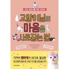 고양이님의 마음을 사로잡는 법, 한국경제신문, 고양이 집사 연맹