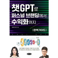 챗GPT로 퍼스널 브랜딩에서 수익화까지 완벽가이드, 클라우드나인, 김윤경 허민