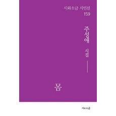 SiwaSogeum 身體 - 詩人選 159, 朱聖愛