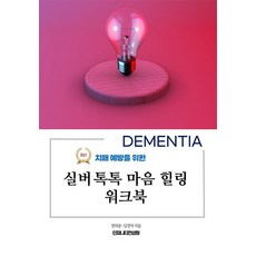 치매 예방을 위한 실버 톡톡 마음 힐링 워크북, 정하윤 심정자, 인피니티컨설팅