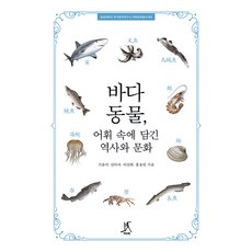 바다동물 어휘 속에 담긴 역사와 문화 - 경성대학교 한국한자연구소 어휘문화총서 2, 따비, 기유미 신아사 이선희 홍유빈