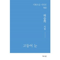 SiwaSogeum 鯖魚眼 - 詩人選 160, 許承熙
